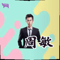 周敏